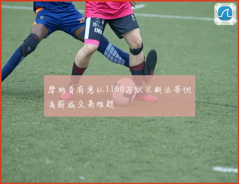 摩纳哥有意以1100万欧买断法蒂但高薪成交易难题