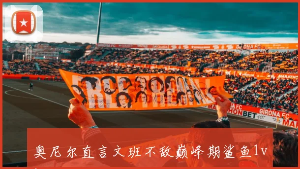 奥尼尔直言文班不敌巅峰期鲨鱼1v1对决无人能挡