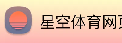 星空体育网页版入口 Logo
